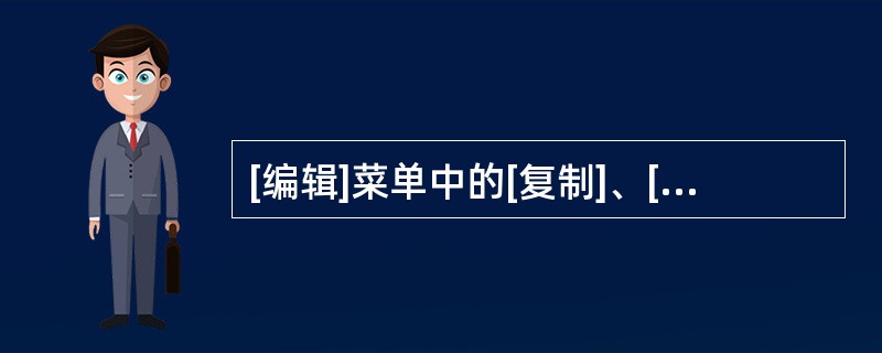 [编辑]菜单中的[复制]、[剪切]命令和( )命令配对使用,才能完成文件或文件夹