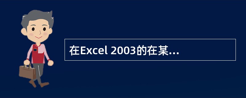 在Excel 2003的在某单元格中输入"=(£­8£«6)×7",则按回车键后