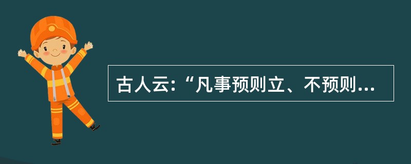 古人云:“凡事预则立、不预则废。”有了计划,才能胸中有________,行动有目