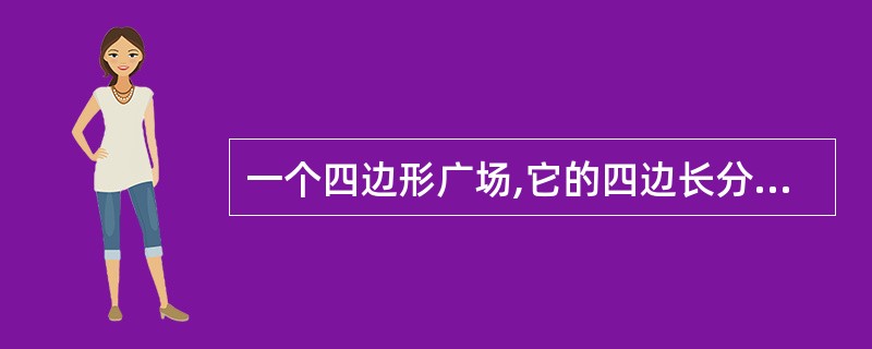 一个四边形广场,它的四边长分别是60米、72米、84米和96米,现在要在四边上植