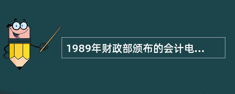 1989年财政部颁布的会计电算化法规是( )