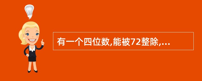 有一个四位数,能被72整除,其千位与个位之和为10,个位数是为质数的偶数,去掉千