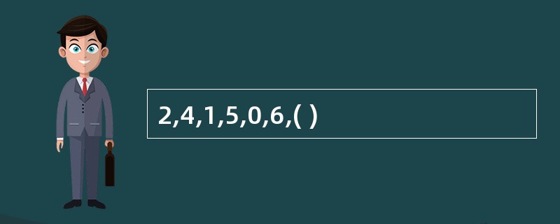 2,4,1,5,0,6,( )
