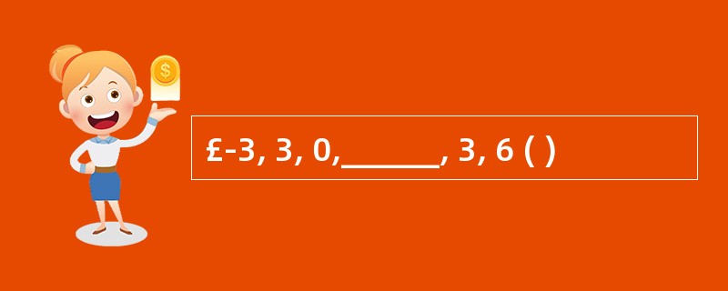 £­3, 3, 0,______, 3, 6 ( )