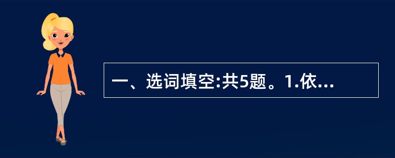 一、选词填空:共5题。1.依次填入下列各句横线处的词语,最恰当的一组是( )。①