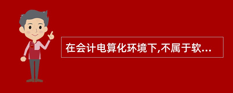 在会计电算化环境下,不属于软件操作员的责任是( )