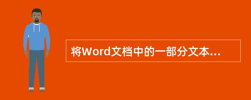 将Word文档中的一部分文本内容移动到其他位置时,先要进行的操作是( )。