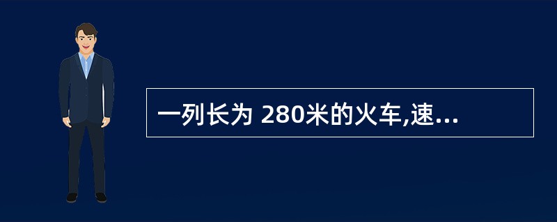 一列长为 280米的火车,速度为 20米£¯秒,经过2800米的大桥,火车完全通