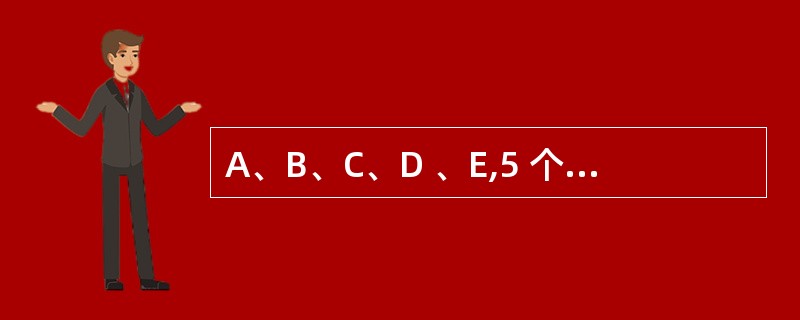 A、B、C、D 、E,5 个小组开展扑克比赛,每两个小组之间都要比赛一场,到现在
