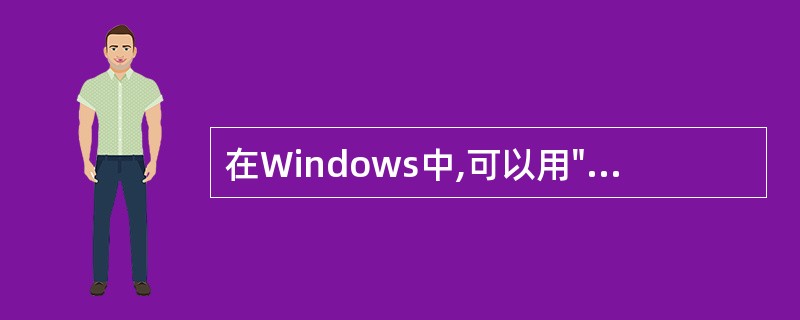 在Windows中,可以用"Ctrl£«V"来实现粘贴功能。 ( )