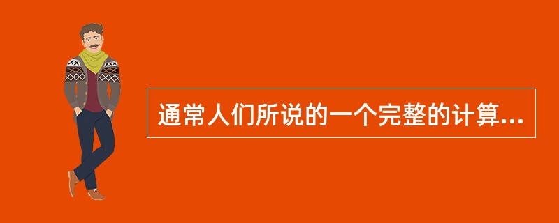 通常人们所说的一个完整的计算机系统应包括( )。