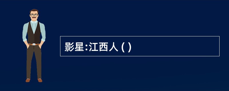 影星:江西人 ( )
