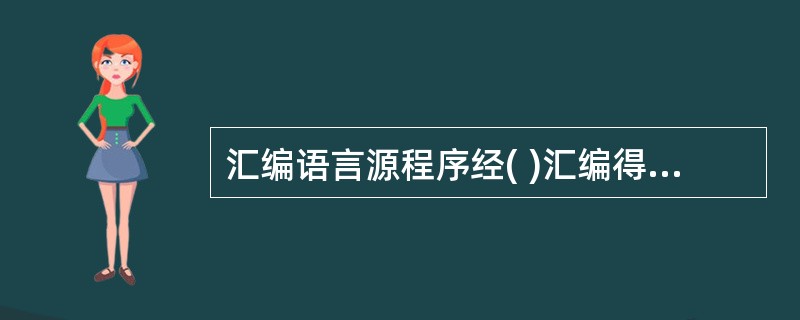 汇编语言源程序经( )汇编得到机器指令形式的目标代码。