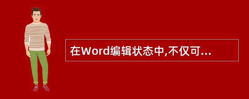 在Word编辑状态中,不仅可以查找和替换各种字符,而且可以查找和替换字符的格式。