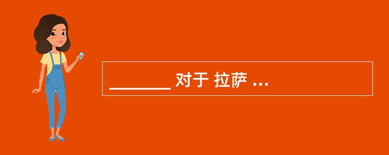 _______ 对于 拉萨 相当于 云冈石窟 对于_______ ( )