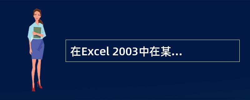 在Excel 2003中在某单元格中输入"=£­(2£«6)*9",则按回车键后