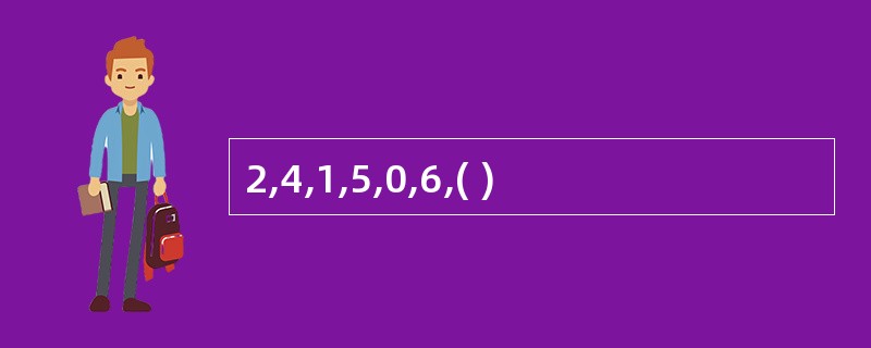 2,4,1,5,0,6,( )