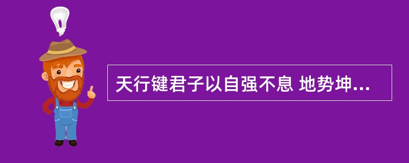 天行键君子以自强不息 地势坤君子以厚德载物