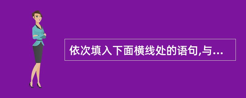 依次填入下面横线处的语句,与上下文衔接最恰当的一组是:这便是黄州赤壁,陡峭的石坡