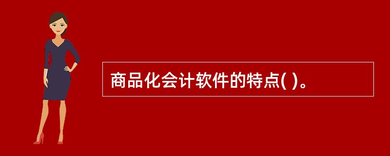 商品化会计软件的特点( )。