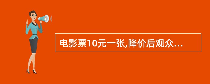 电影票10元一张,降价后观众增加了一倍,收入增加了1£¯5。则一张票降价多少元?