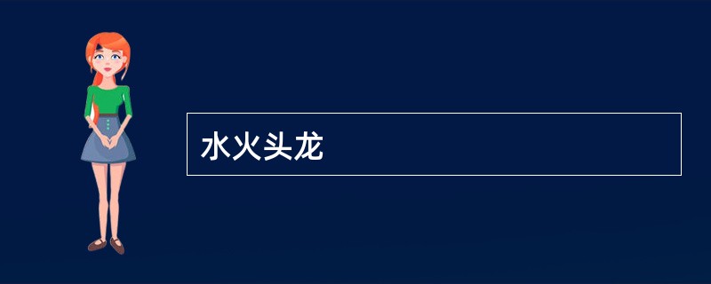水火头龙