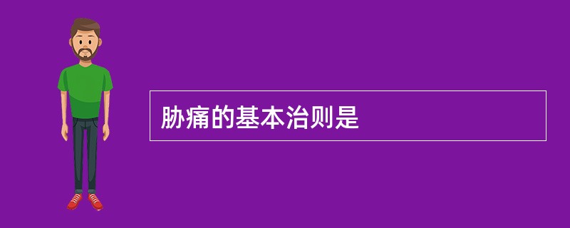 胁痛的基本治则是