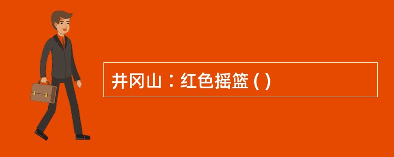 井冈山∶红色摇篮 ( )