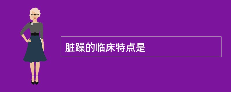 脏躁的临床特点是