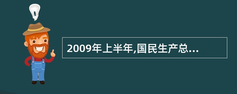 2009年上半年,国民生产总值排名与国民生产总值增长率排名差距最大的省份是( )