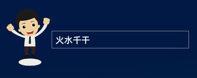 火水千干