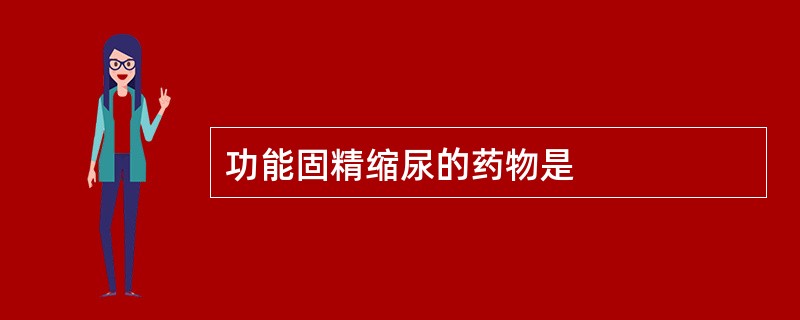 功能固精缩尿的药物是