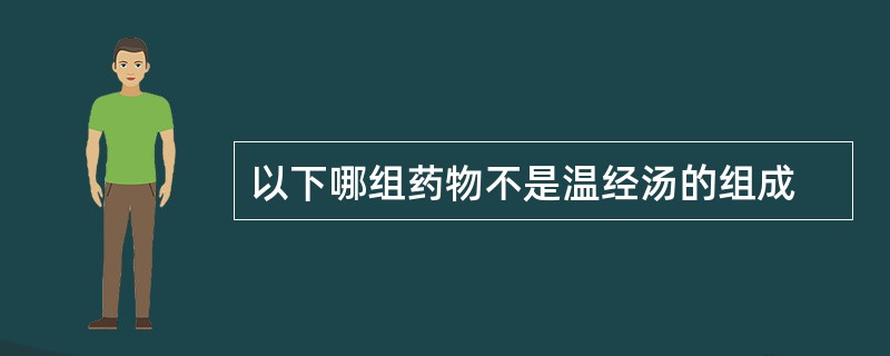 以下哪组药物不是温经汤的组成