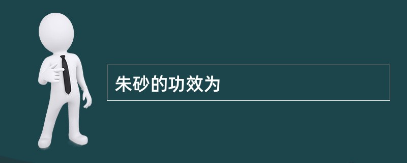 朱砂的功效为