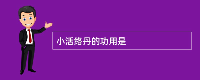 小活络丹的功用是