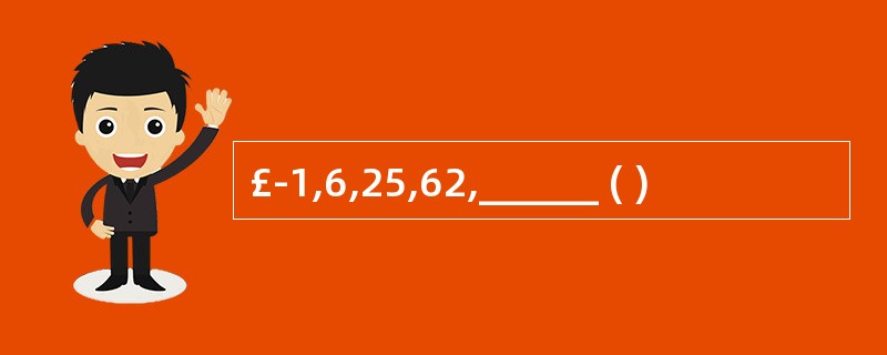 £­1,6,25,62,______ ( )