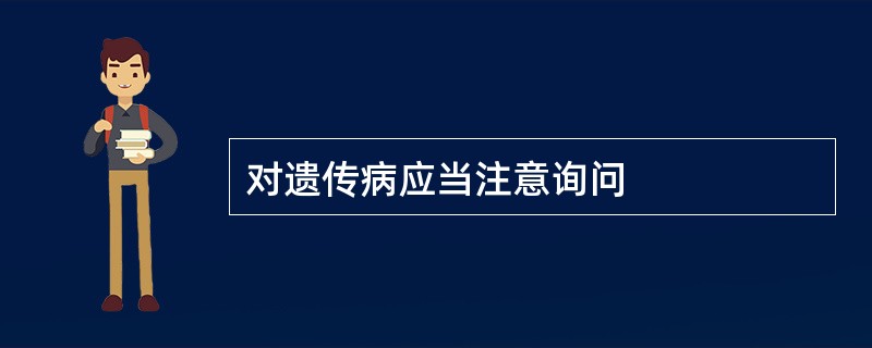 对遗传病应当注意询问