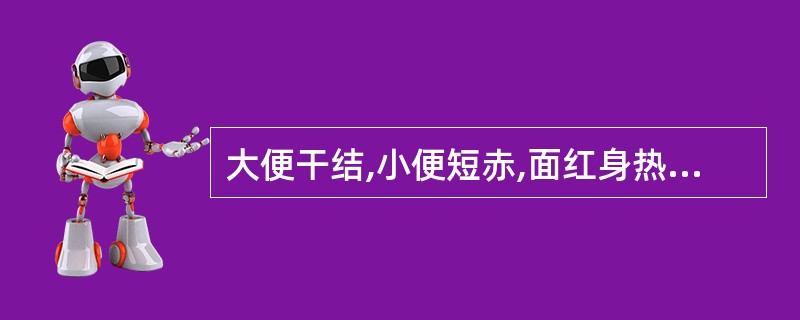 大便干结,小便短赤,面红身热,或兼有腹胀腹痛,口干口臭,舌红苔黄,脉滑数者,其治