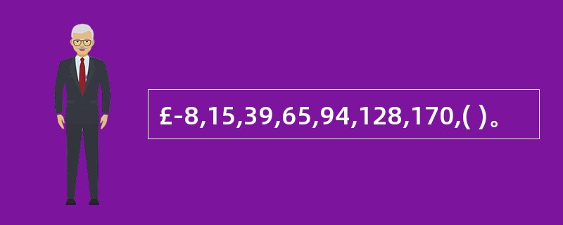 £­8,15,39,65,94,128,170,( )。