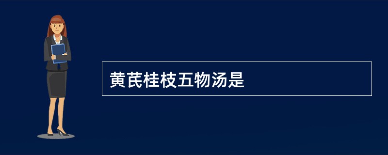 黄芪桂枝五物汤是