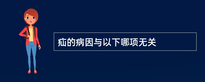 疝的病因与以下哪项无关