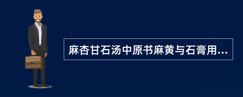 麻杏甘石汤中原书麻黄与石膏用量的比例是