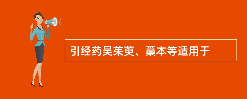 引经药吴茱萸、藁本等适用于