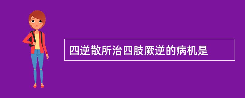 四逆散所治四肢厥逆的病机是