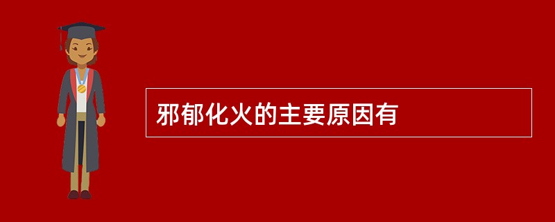 邪郁化火的主要原因有