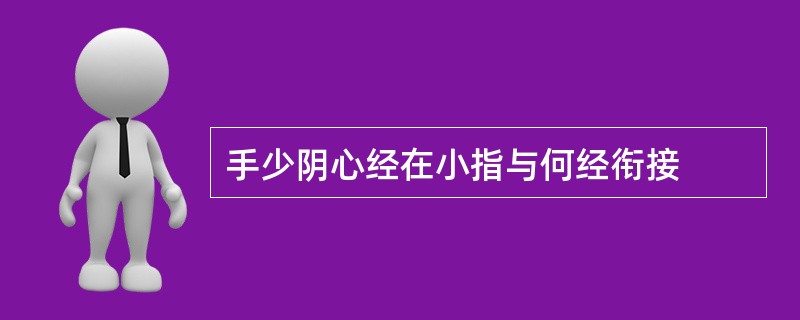 手少阴心经在小指与何经衔接