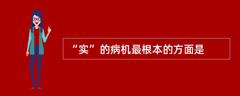 “实”的病机最根本的方面是