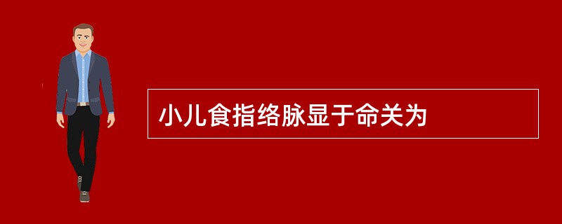 小儿食指络脉显于命关为