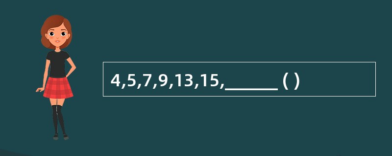 4,5,7,9,13,15,______ ( )