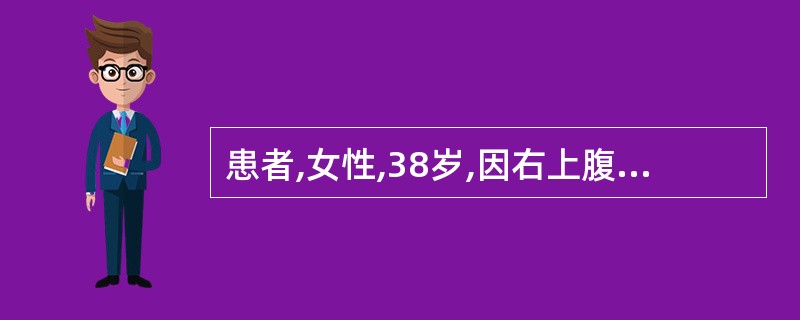 患者,女性,38岁,因右上腹疼痛1天来诊。体检:巩膜黄染,体温39.5℃,右上腹